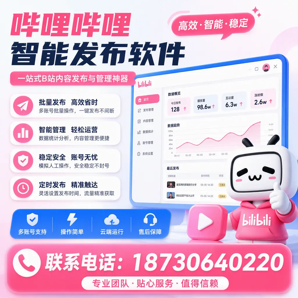 如何优化哔哩哔哩智能发布软件设置？邢台 用户的实用技巧