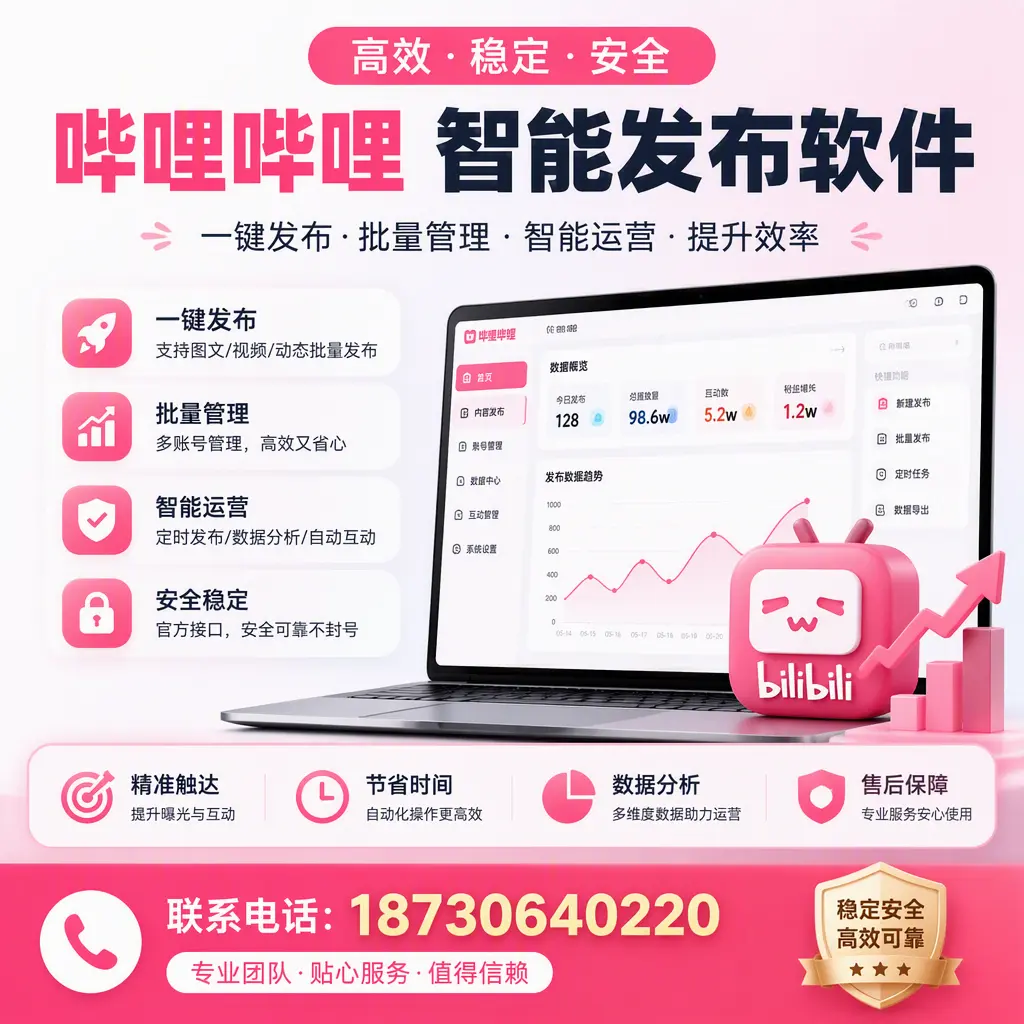如何优化哔哩哔哩智能发布软件设置?邢台 用户的实用技巧