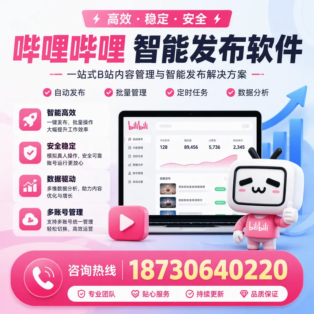 哔哩哔哩智能发布软件适用场景分析：在 邢台 的最佳实践