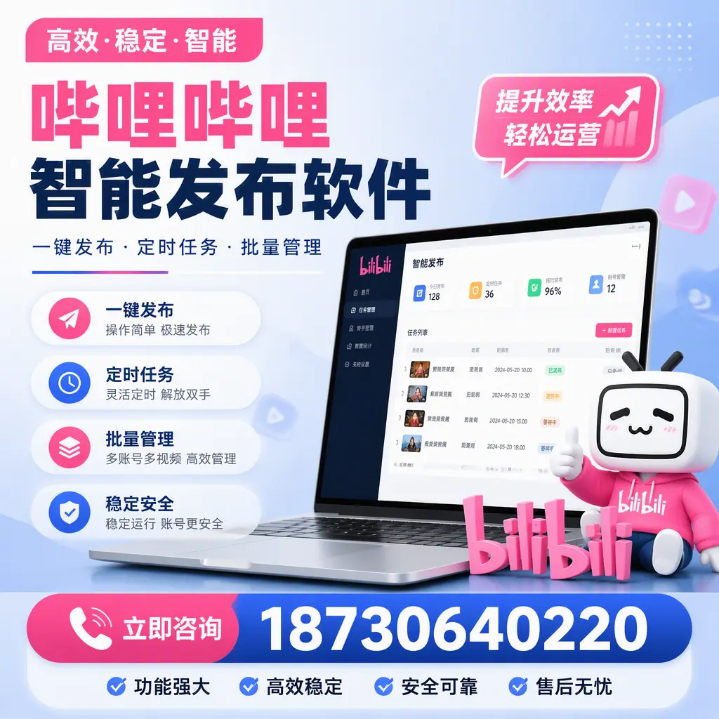哔哩哔哩智能发布软件适用场景分析:在 邢台 的最佳实践