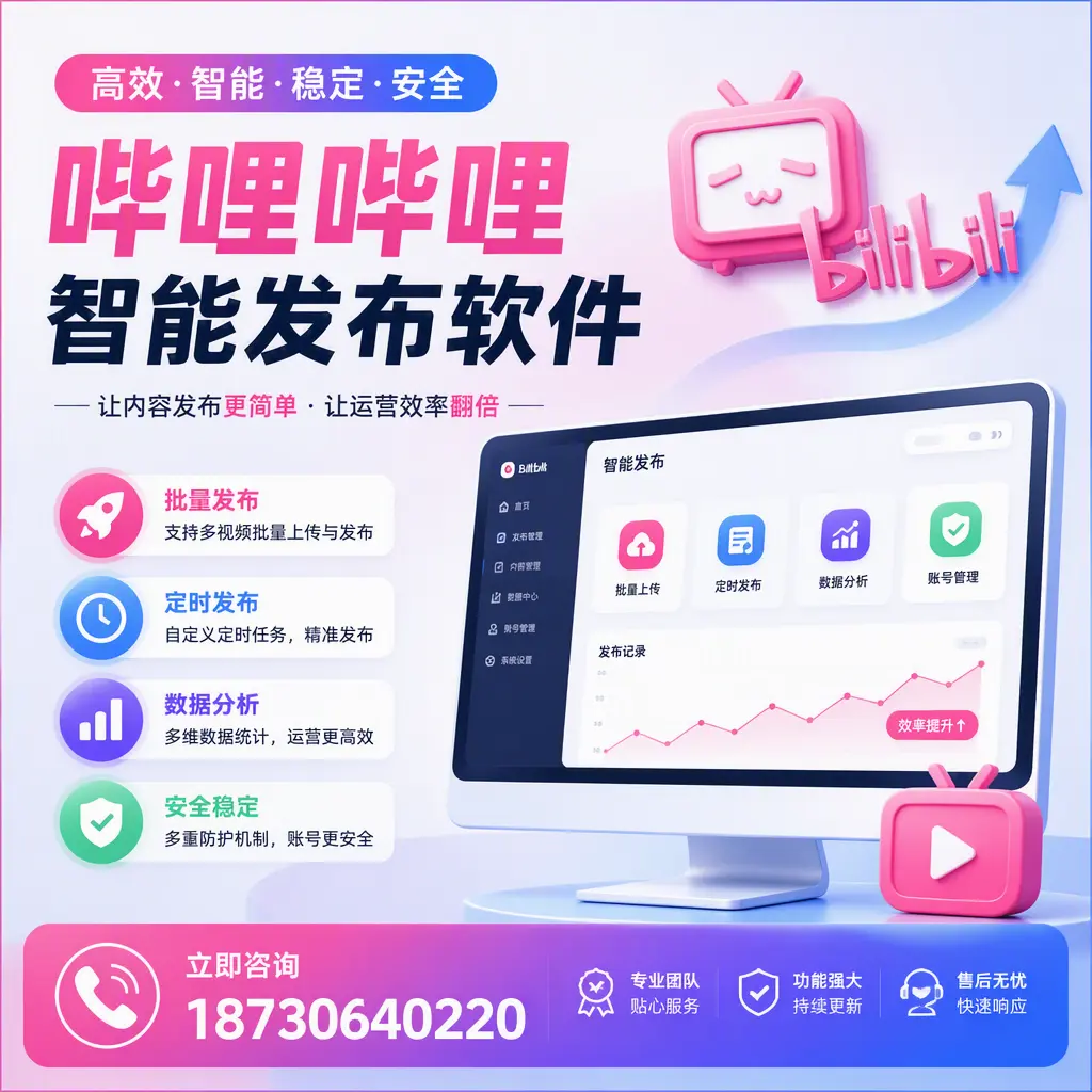 快速上手:哔哩哔哩智能发布软件的操作流程在 邢台