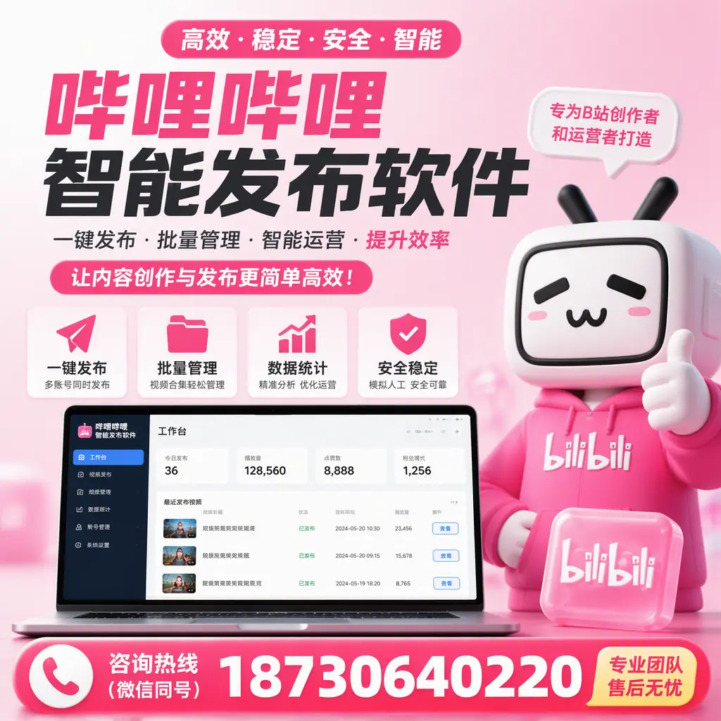 哔哩哔哩智能发布软件的用户反馈与案例分析在 邢台