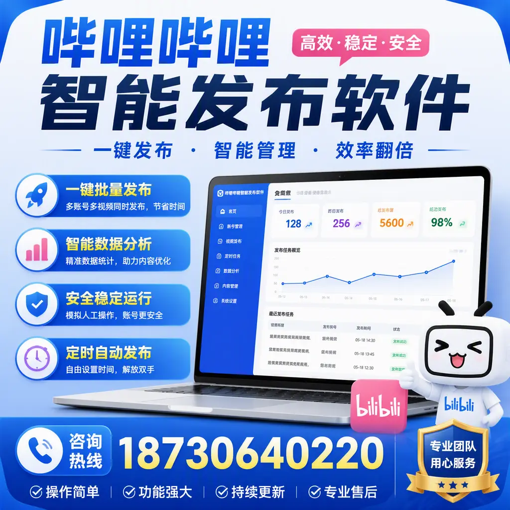 为什么选择哔哩哔哩智能发布软件？邢台 的用户分享