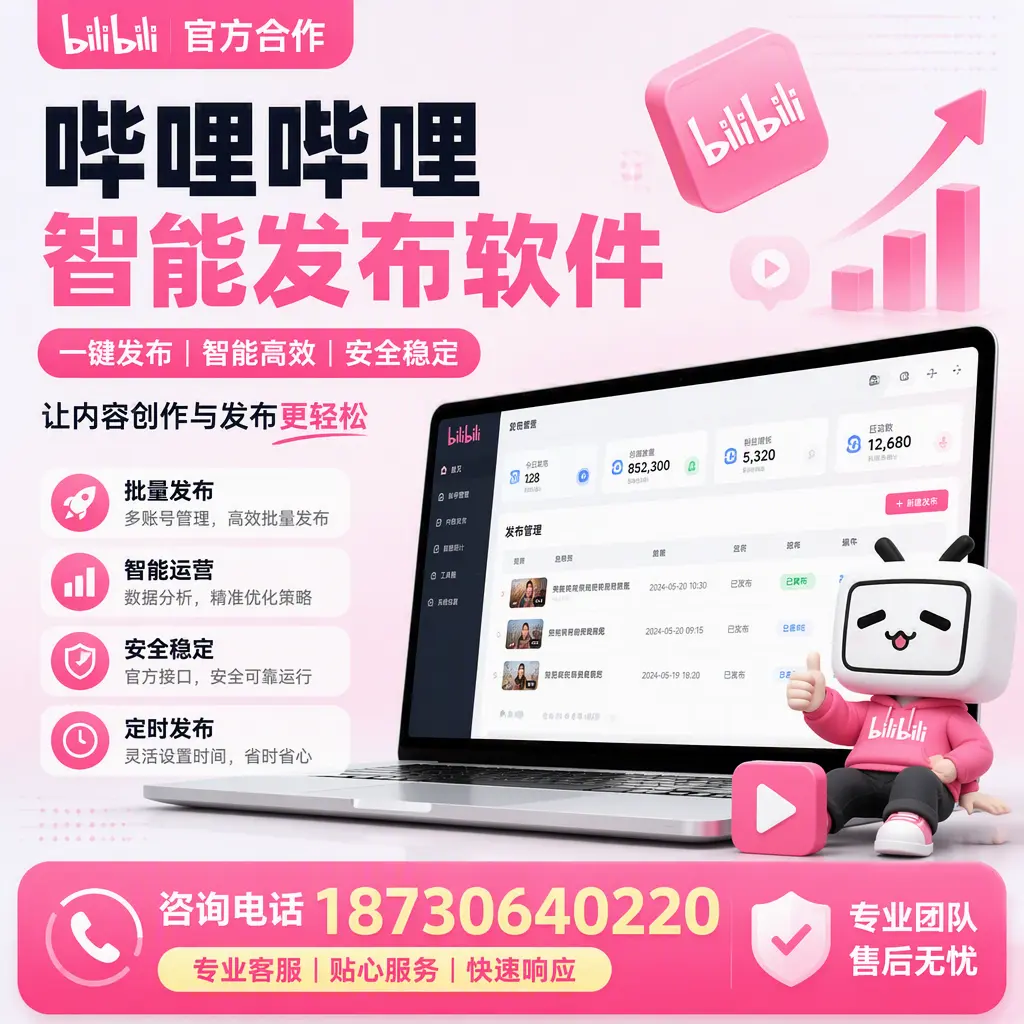 为什么选择哔哩哔哩智能发布软件?邢台 的用户分享