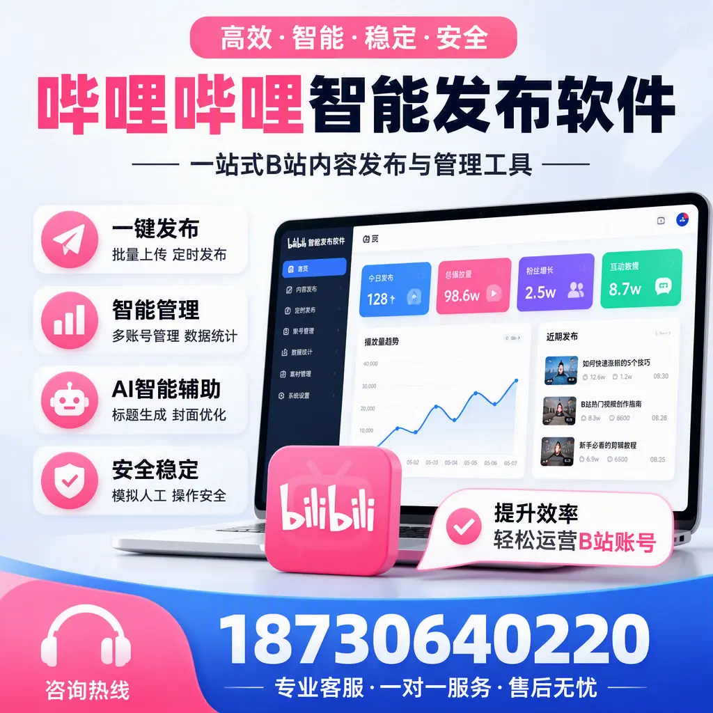 如何在 邢台 使用哔哩哔哩智能发布软件提升内容曝光率