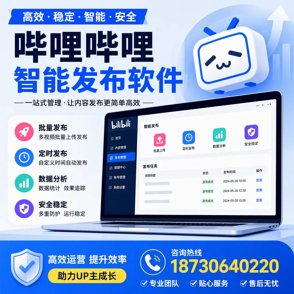 哔哩哔哩智能发布软件的性能测试与评估:邢台 用户指南