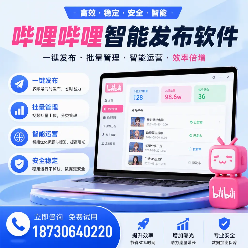 在 邢台 选择哔哩哔哩智能发布软件的五大理由